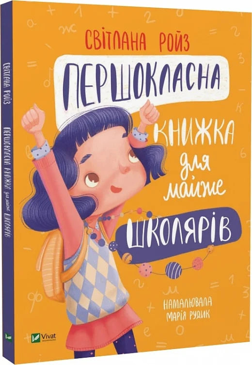 Детская украинская книга для будущих школьников от Sovabooks, иллюстрированная и привлекательная для малышей