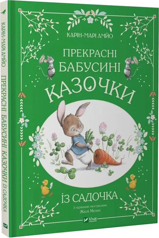 Детская украинская книга "Прекрасні бабусині казочки із садочка" от Sovabooks с иллюстрациями и яркой обложкой.