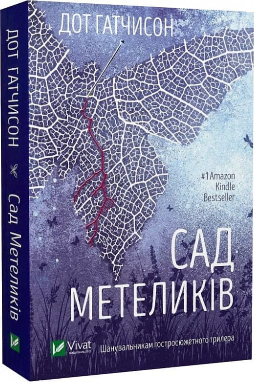 Обкладинка книги "Сад метеликів" от Sovabooks, загадочный роман в жанре мистический триллер и напряжённая история.