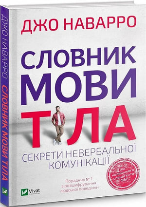 Обложка книги "Словник мови тіла" Джо Наварро о невербальній комунікації, українське не Fiction психологія, Sovabooks