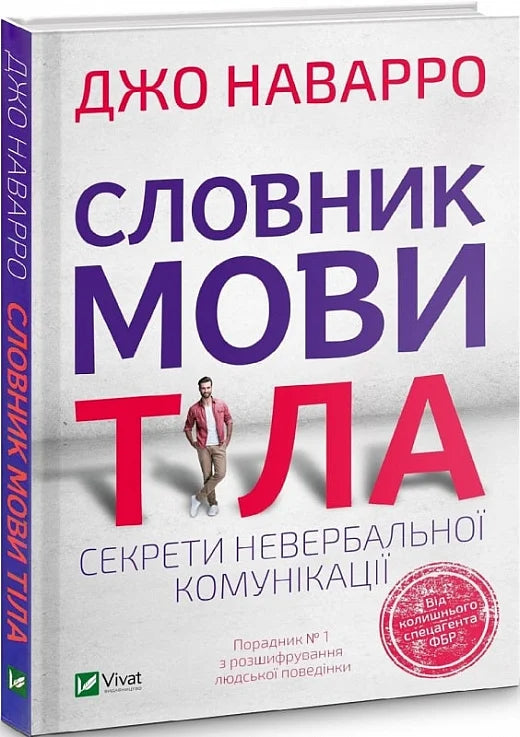 Обкладинка книги "Словник мови тіла. Секрети невербальної комунікації" от Sovabooks, психология и невербальные жесты.