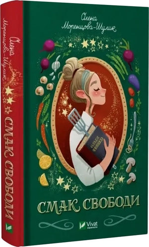 Современная украинская художественная книга "Смак свободи" Олены Моренцовой-Шулик и Оксаны Волковской, издана Sovabooks