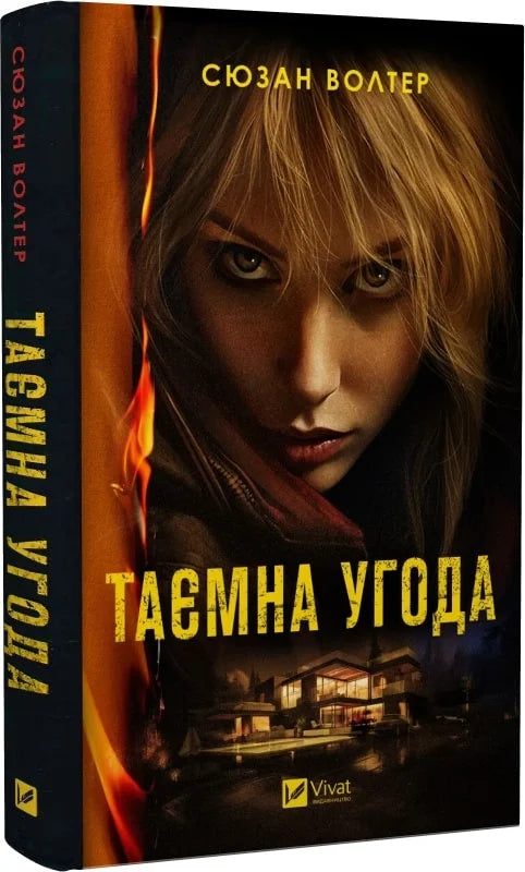 Обкладинка книги "Таємна угода" от Sovabooks, мистический триллер и загадка, изображение на фоне темных теней и таинственной атмосферы.