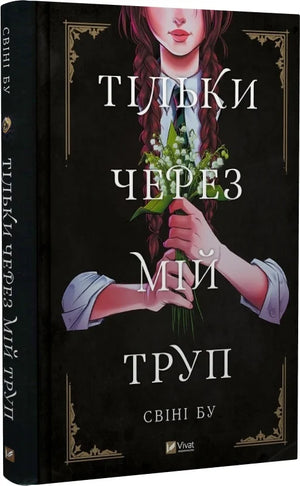 Украинская фантастическая и научно-фантастическая книга "Тільки через мій труп" Свіні Бу от Sovabooks, изображение обложки