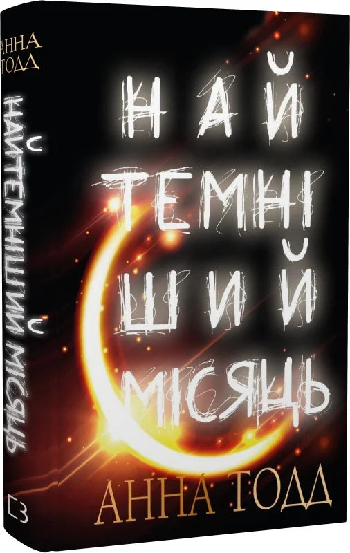Обкладинка книги "Найтемніший місяць" от Sovabooks, современная художественная литература, темный и мистический дизайн.