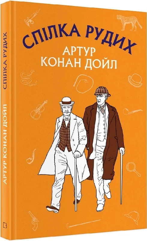Детская книга "Спілка рудих. Пістрява стрічка" от Sovabooks, яркая Обкладинка и иллюстрации внутри