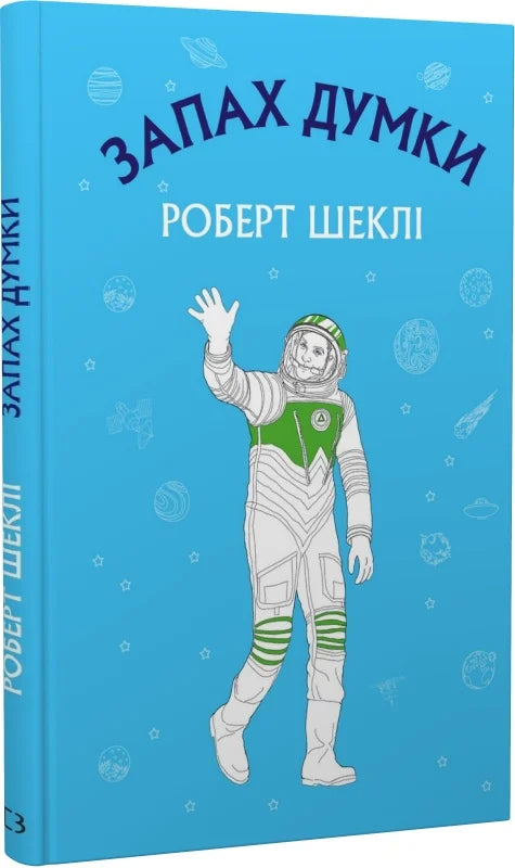Детская книга "Запах думки: вибрані оповідання" Sovabooks, иллюстрации и Обкладинка, изображение на веб-сайте