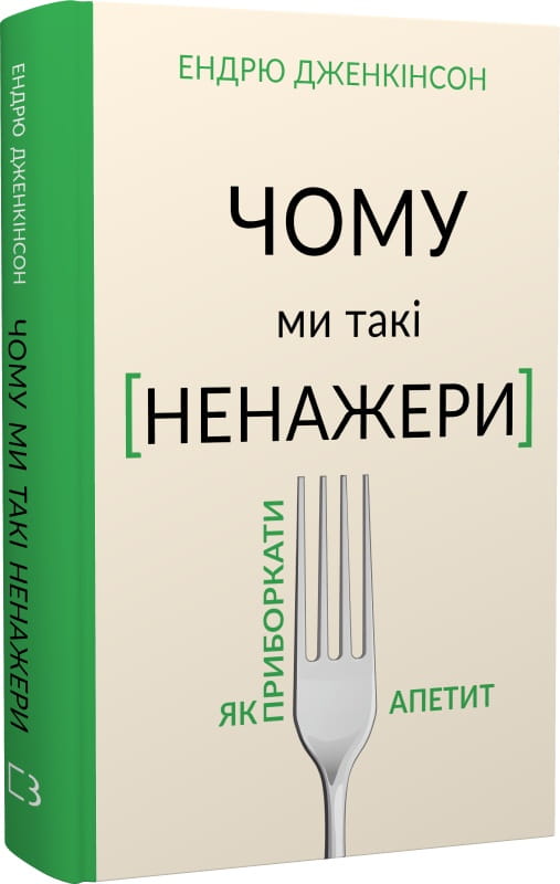 Обкладинка книги "Почему мы такие ненасытные: как контролировать аппетит" от Sovabooks, с изображением книги на белом фоне.