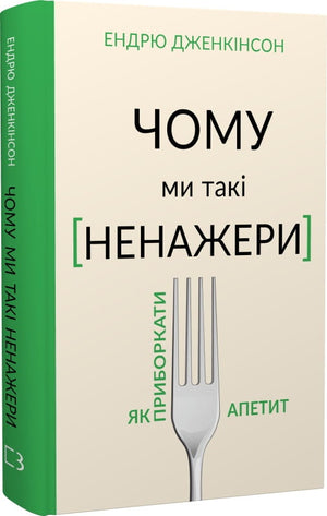 Книга "Чому ми такі ненажери" Ендрю Дженкінсон о здоров'ї та контролі апетиту, видання Sovabooks, обкладинка з назвою.