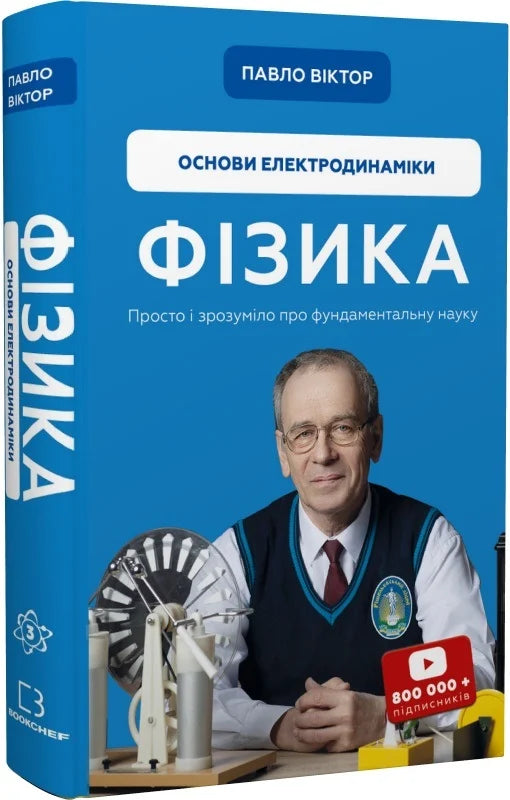 Обкладинка книги "Фізика. Основи електродинаміки" от Sovabooks, научное издание по электродинамике и физике.