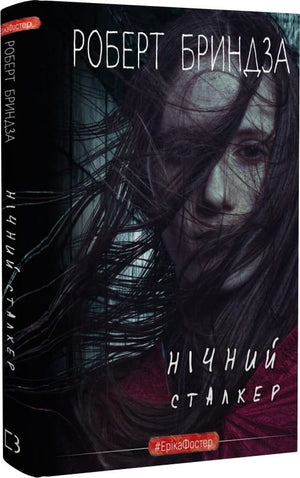 Обложка книги "Нічний Сталкер" Роберт Бриндза, український роман у жанрі детектив, трилер та напружена загадка, видавництво Sovabooks