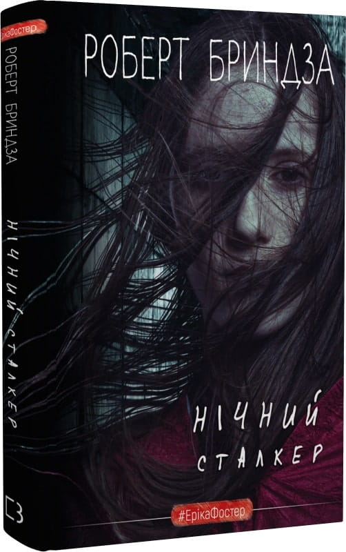 Обкладинка книги "Нічний Сталкер" от Sovabooks, изображение с темным дизайном и художественным оформлением на фоне.