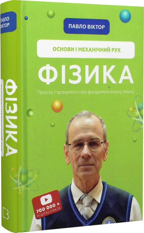 Обкладинка книги "Фізика. Основи і механічний рух" от Sovabooks, иллюстрация и название на белом фоне