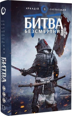 Начерки сталі: Битва безсмертних, українська фантастична книга Аркадія Саульського, з ілюстраціями на обкладинці