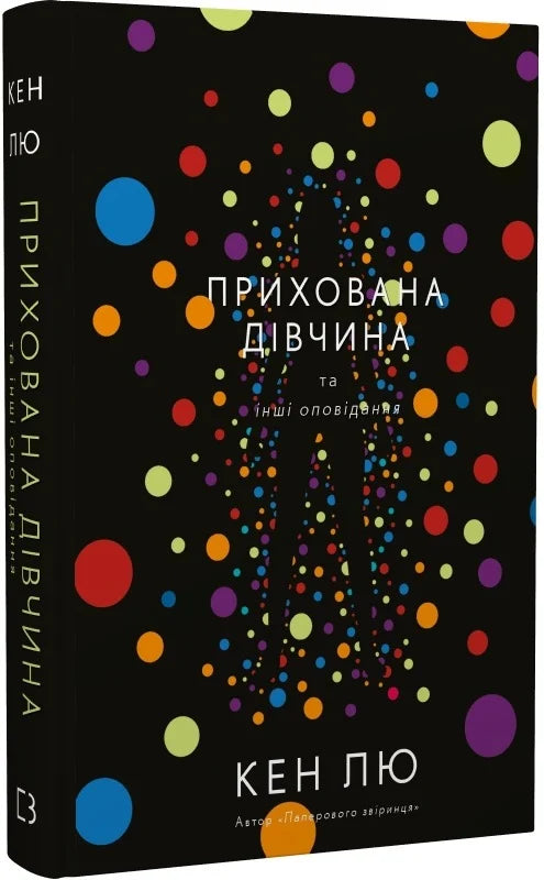 Обкладинка книги "Прихована дівчина та інші оповідання" від Sovabooks, роман для дорослих, художній дизайн та титул.