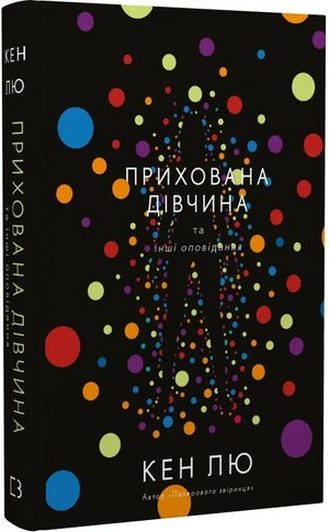 Обложка книги "Прихована дівчина та інші оповідання" українського роману від Sovabooks, ілюстрація на темному фоні