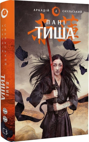 Обложка книги "Начерки сталі: Пані Тиша" Аркадія Саульського, українське фентезі та наукова фантастика, видавництво Sovabooks