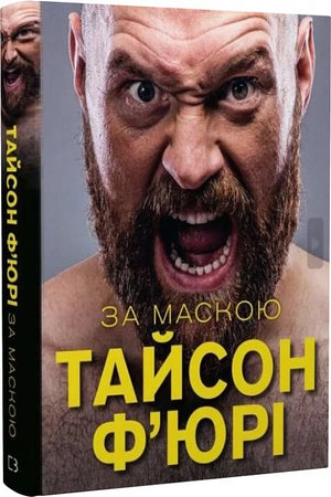 Книга "За маскою" Тайсон Ф'юрі — украинская биография и мемуары на обложке, изображение обложки книги Sovabooks