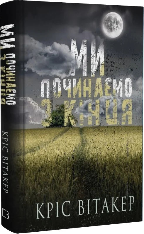 Обкладинка книги "Ми починаємо з кінця" от Sovabooks, изображение с ярким дизайном и названием на передней обложке.