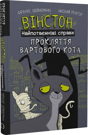 Дитяча книга Вінстон. Найпотаємніші справи: Прокляття вартового кота, ілюстрація на обкладинці, українське видання від Sovabooks