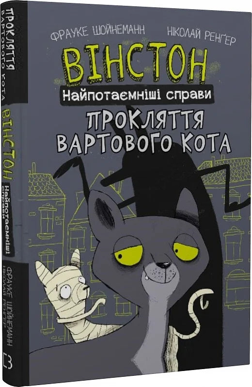 Обкладинка дитячої книги "Вінстон. Найпотаємніші справи: Прокляття вартового кота" від Sovabooks, ілюстроване яскравими малюнками.
