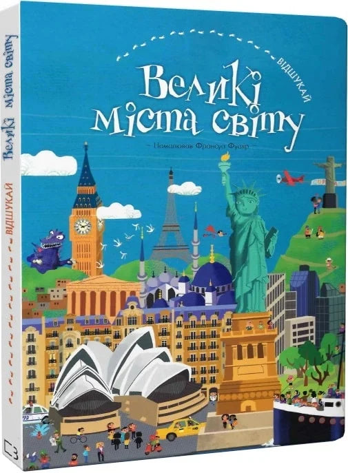 Детская книга «Відшукай. Великі міста світу» от Sovabooks, яркая обложка с изображениями больших городов для детей
