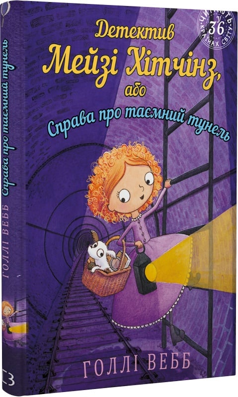 Детектив Мейзі Хітчінз, або Справа про таємний тунель, дитяча книга Sovabooks з ілюстраціями та обкладинкою