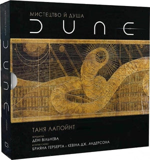 Обложка книги "Мистецтво й душа Дюни" Тані Лапойнт, українська фантастична і науково-фантастична література
