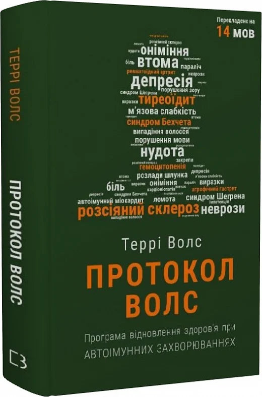 Обкладинка книги "Протокол Волс" о восстановлении здоровья при аутоиммунных заболеваниях, изданная Sovabooks, на белом фоне