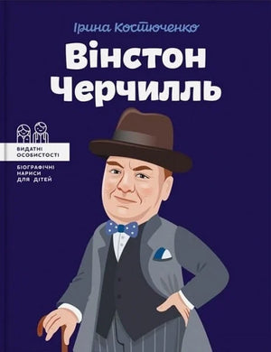 Дитяча книга Вінстон Черчилль Ірина Костюченко українською мовою, ілюстрована книга для дітей, випущена Sovabooks