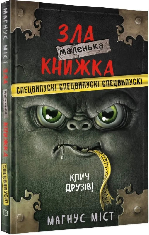 Маленькая злая книжка Спецвипуск от Sovabooks, яркая обложка с зловещим дизайном, компактный размер, подойдет для коллекции