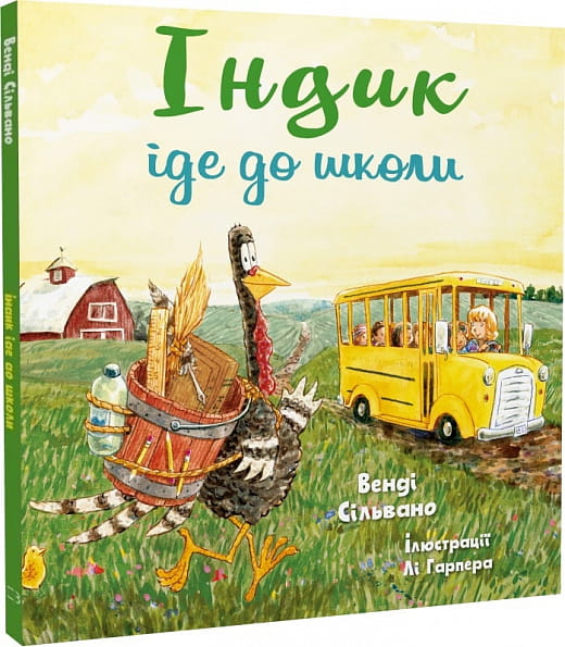 Дитяча книга "Індик іде до школи" від Sovabooks, ілюстрована дитяча книжка для початку навчання