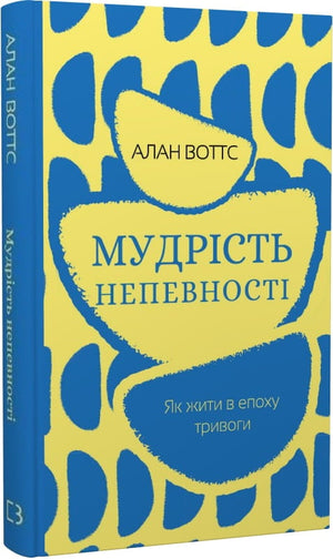 Книга "Мудрість непевності" Шон Кеннел и Бенджі Тревіс, украинская психологическая нон-фикшн, изображение обложки книги.