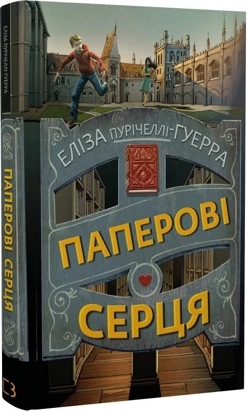 Бумажные сердца Sovabooks, изображение художественной книги в жанре современная фантастика, мягкая Обкладинка и яркий дизайн