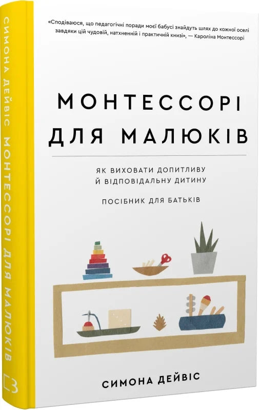 Книга по вихованню малюків для батьків «Монтессорі для малюків» від Sovabooks, обкладинка із назвою та ілюстраціями
