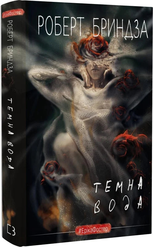 Обкладинка книги "Темна вода" от Sovabooks, жанр мистический триллер и детектив, изображение на тёмном фоне