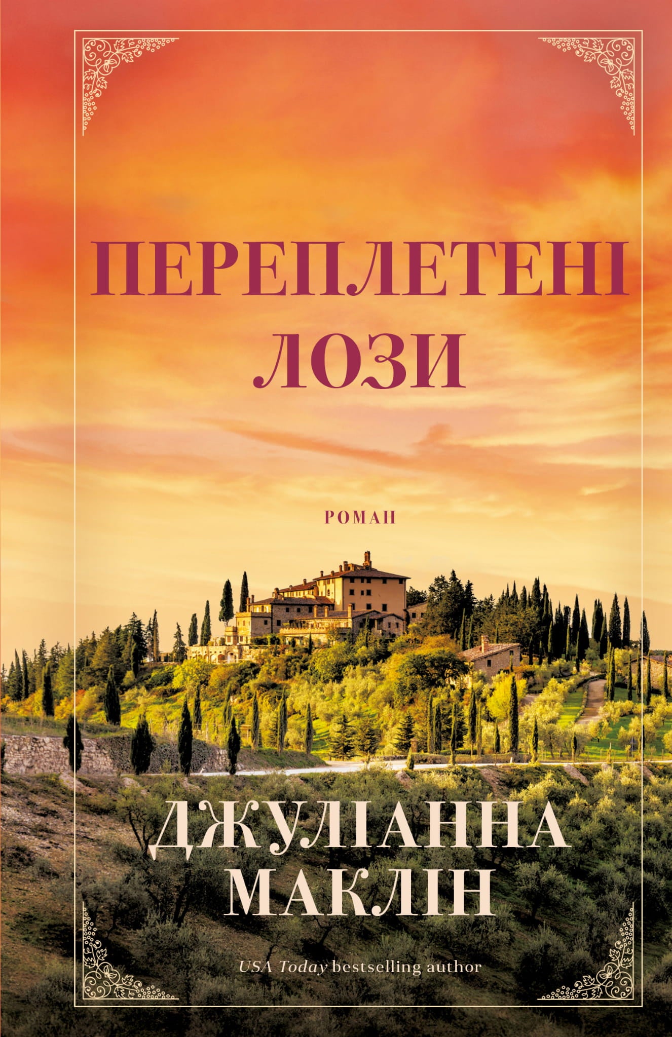 Обложка книги "Переплетені лози" от Sovabooks, современная украинская художественная литература, изображение на обложке