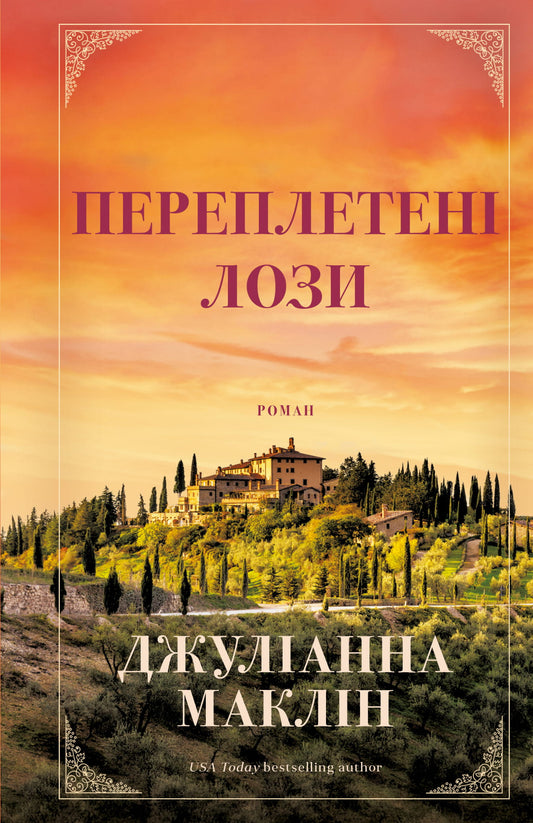 Обложка книги "Переплетені лози" из современного художественного романа Sovabooks, изображение с названием на белом фоне