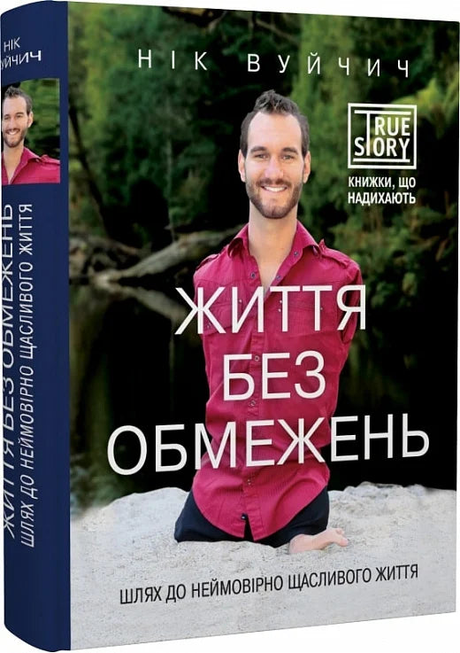 Обкладинка книги "Життя без обмежень. Шлях до неймовірно щасливого життя" Sovabooks, психологічна література про щастя