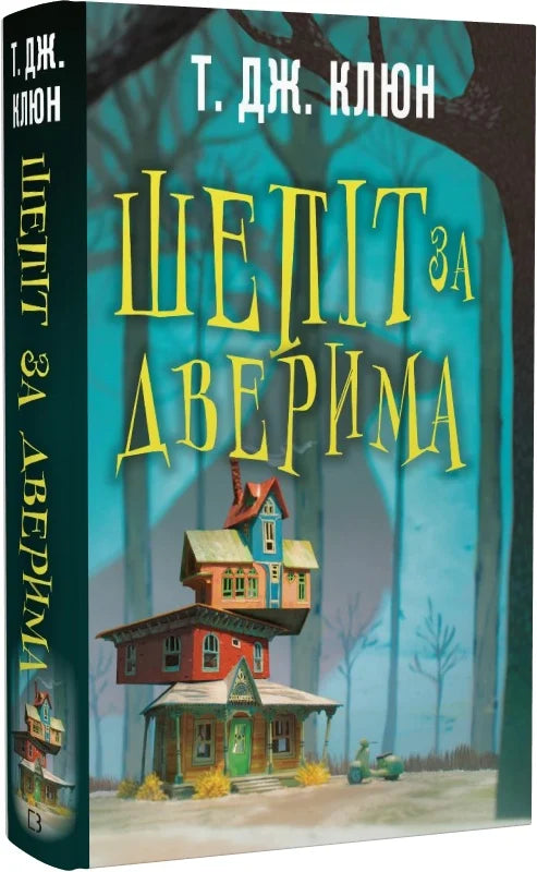 Обкладинка книги "Шепіт за дверима" от Sovabooks, фантастический роман с таинственным изображением на темном фоне.