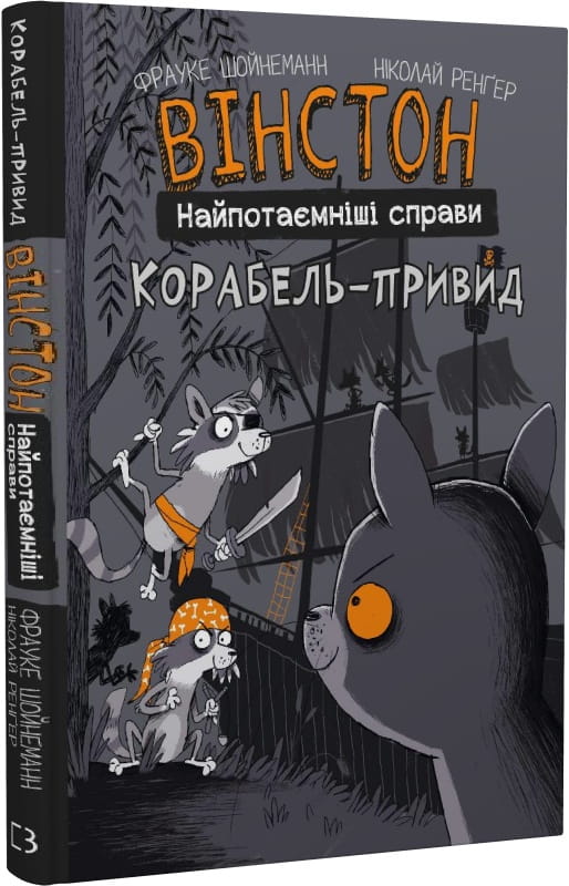 Дитяча книга "Вінстон. Найпотаємніші справи: Корабель-привид" від Sovabooks, ілюстрація на обкладинці.