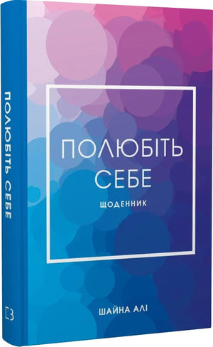 Книга Sovabooks "Полюбіть себе" — український психологічний нон-фікшн для підвищення самооцінки та знайдення щастя