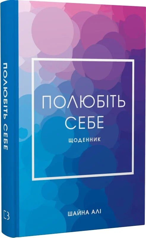 Обкладинка щоденника "Полюбіть себе" від Sovabooks для підвищення самооцінки та пошуку щастя, психологічний нон-фікшн