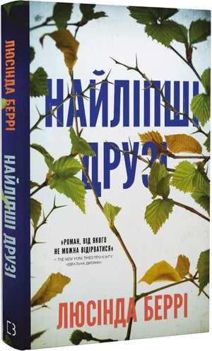 Украинская книга "Найліпші друзі" Люсінда Беррі, роман в жанрі детектив, трилер і психологічний напружений сюжет