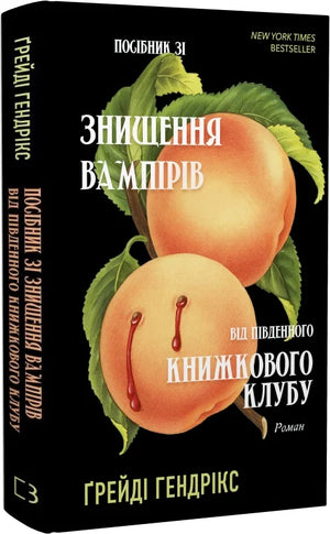 Обкладинка українського фантастичного роману "Посібник зі знищення вампірів" від Ґрейді Гендрікс, видавництво Sovabooks.
