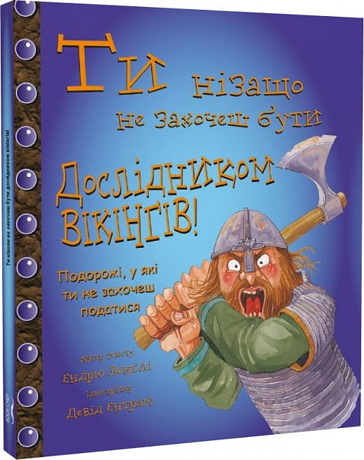 Детская книга "Ты нізащо не захочеш бути дослідником віквнгів" от Sovabooks, яркая Обкладинка и иллюстрации на странице