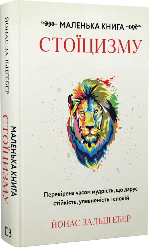 Книга "Маленька стоїцизму" от Sovabooks о мудрости для стойкости, уверенности и спокойствия, изображена на изображении