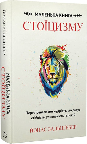 Обкладинка книги «Маленька стоїцизму» Йонаса Зальцґебера — психологічна нон-фікшн у форматі українською мовою