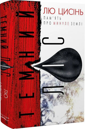 Обложка книги "Темний ліс" Лю Цисінь, фантастический роман в жанре научной фантастики и фэнтези, изданной Sovabooks