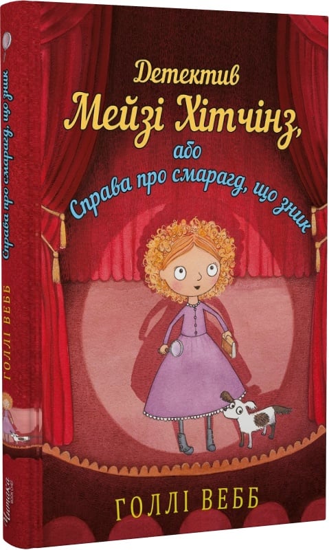 Детектив Мейзі Хітчінз, або Справа про смарагд, зникла дитяча книга Sovabooks з яскравою обкладинкою